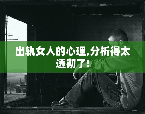 出轨女人的心理,分析得太透彻了!